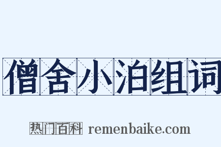 僧舍小泊组词是什么意思的图片